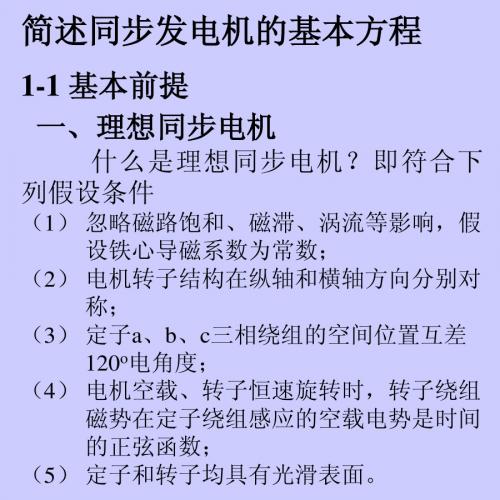 简述同步发电机的基本方程