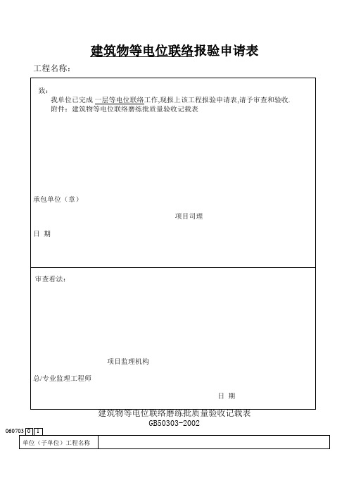 建筑物等电位联结检验批质量验收记录表