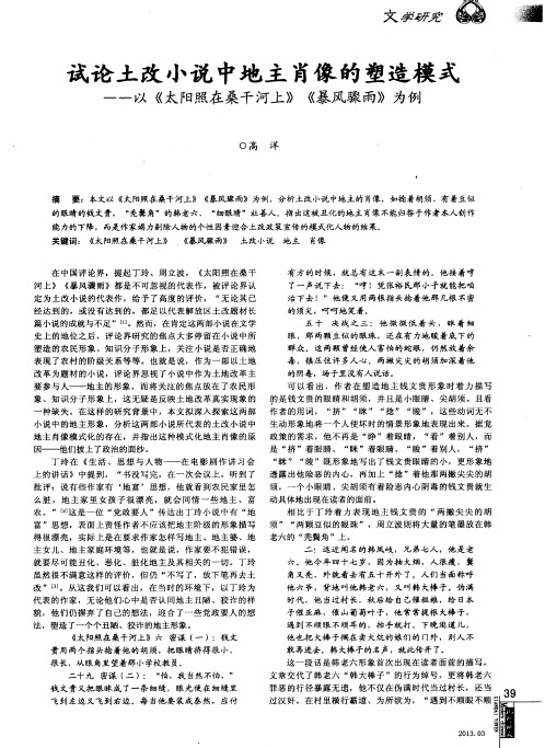 试论土改小说中地主肖像的塑造模式——以《太阳照在桑干河上》《暴风骤雨》为例