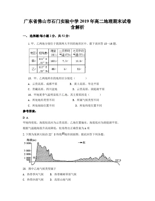 广东省佛山市石门实验中学2019年高二地理期末试卷含解析