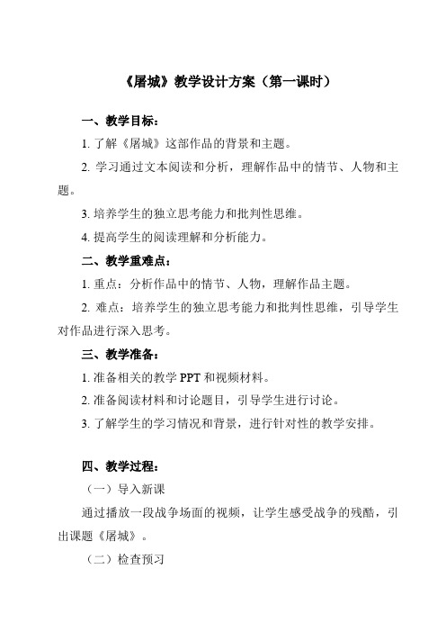 《第一单元 岁月回声 屠城》教学设计教学反思-2023-2024学年初中音乐人音版九年级下册