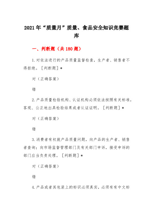 2021年“质量月”质量、食品安全知识竞赛题库