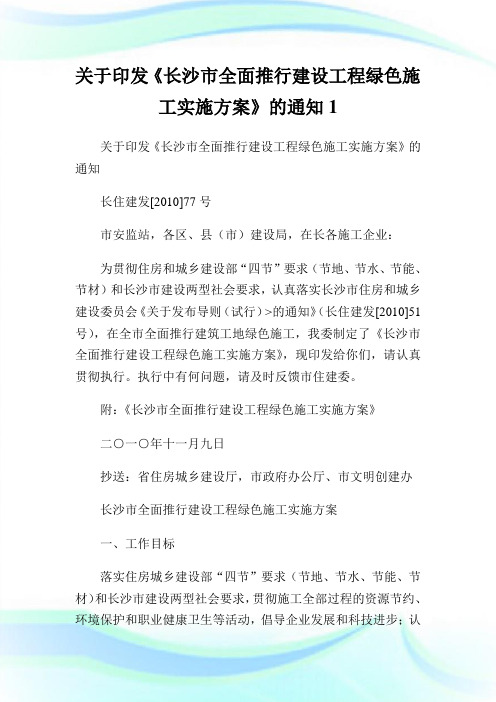 关于印发《长沙市全面推行建设工程绿色施工实施方案》的通知1.doc