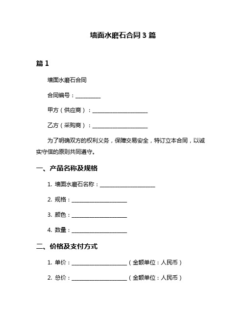 墙面水磨石合同3篇