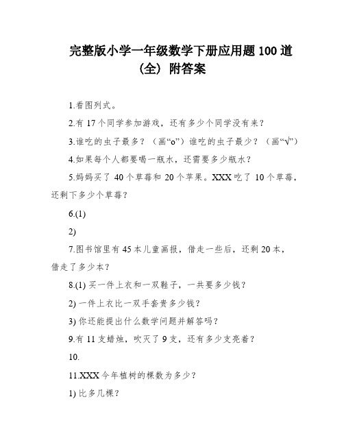 完整版小学一年级数学下册应用题100道(全) 附答案