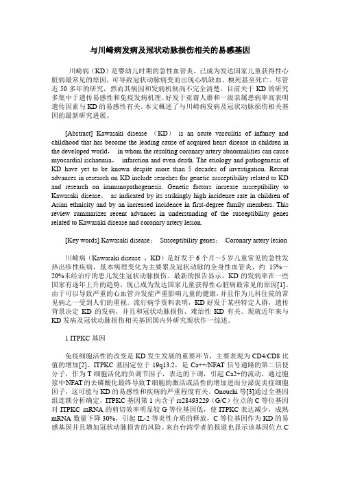 与川崎病发病及冠状动脉损伤相关的易感基因