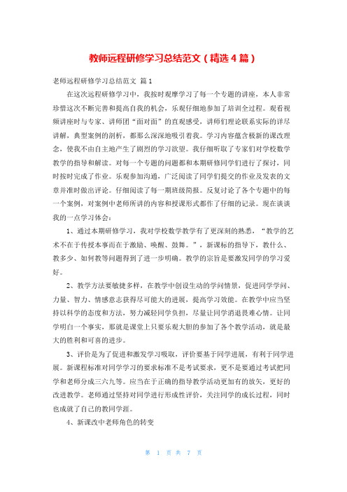 教师远程研修学习总结范文(精选4篇)