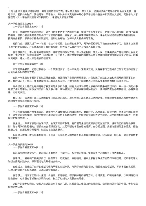 大一学生自我鉴定300字多篇