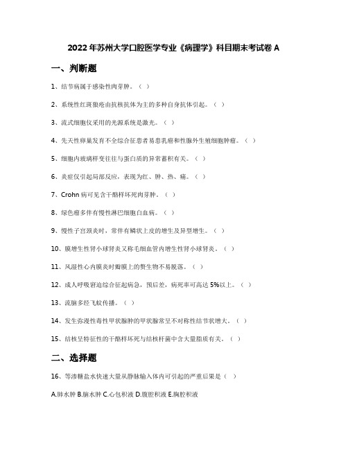 2022年苏州大学口腔医学专业《病理学》科目期末考试卷A