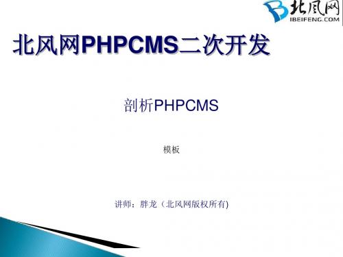 PHPCMS开发实例PHPCMS二次开发模板-精品文档