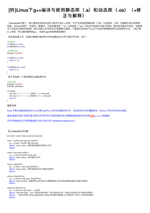 [转]Linux下g++编译与使用静态库（.a）和动态库（.os）（+修正与解释）