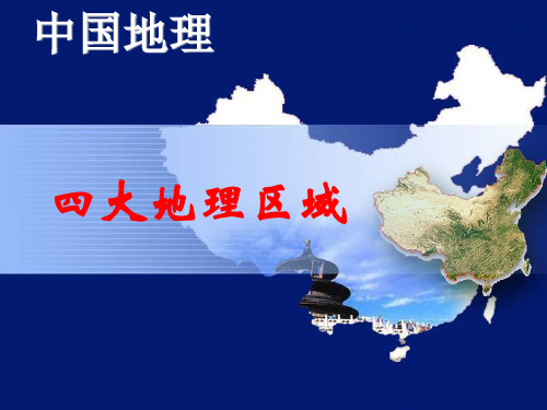 高考地理总复习专题课件★★中国区域地理-四大地区(共50张PPT)