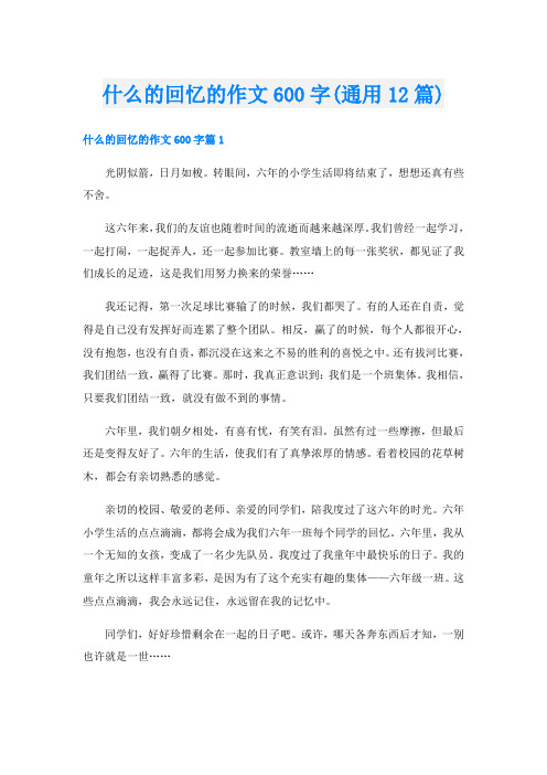 什么的回忆的作文600字(通用12篇)