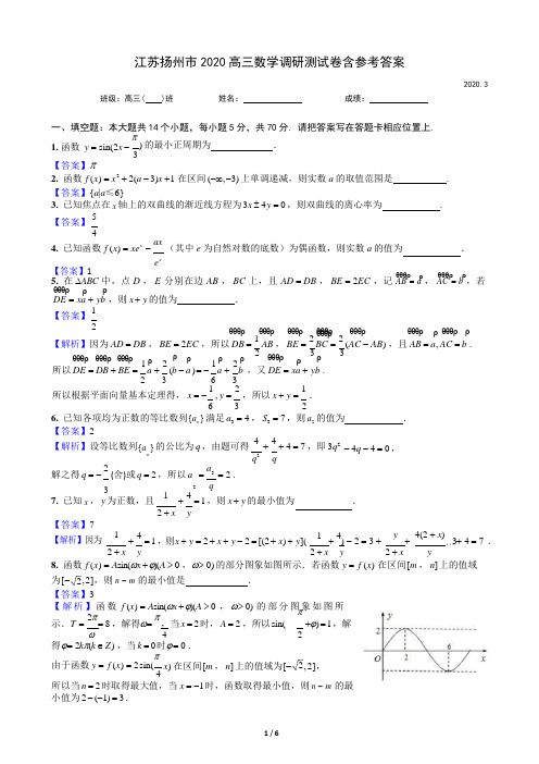 江苏扬州市2020高三数学调研测试卷含参考答案(word版)