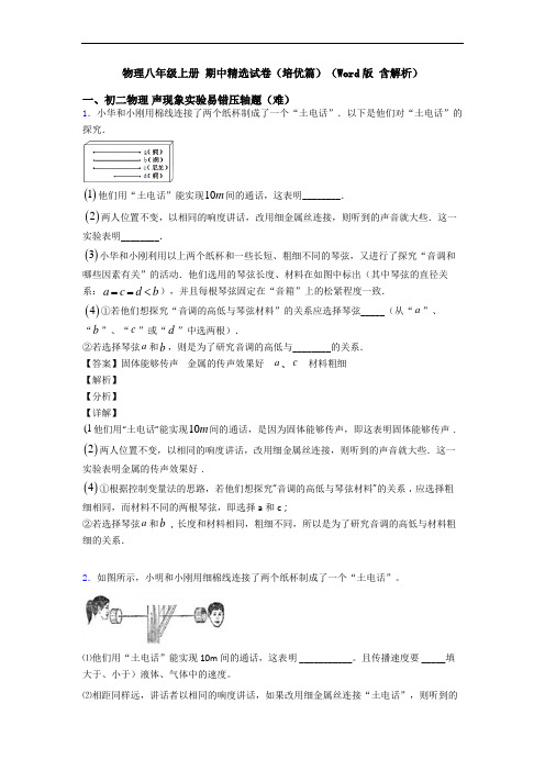 物理八年级上册 期中精选试卷(培优篇)(Word版 含解析)