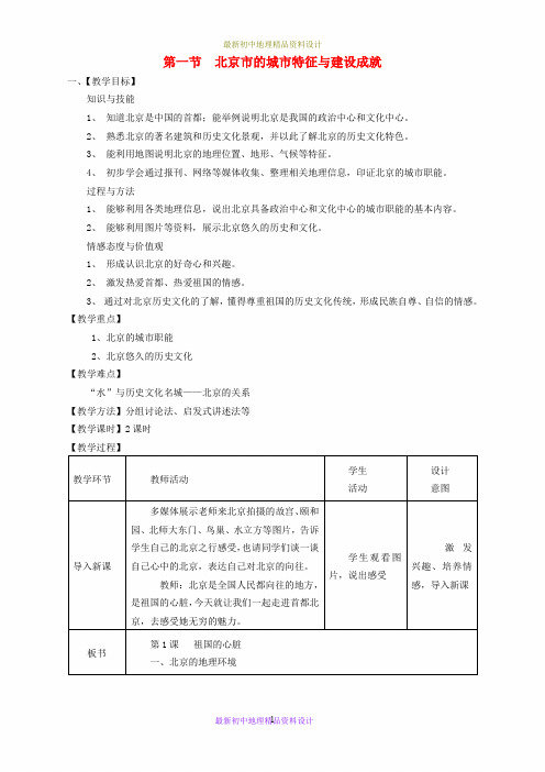 最新湘教版初中地理八年级下册《8第1节 北京市的城市特征与建设成就》精品教案 (2)