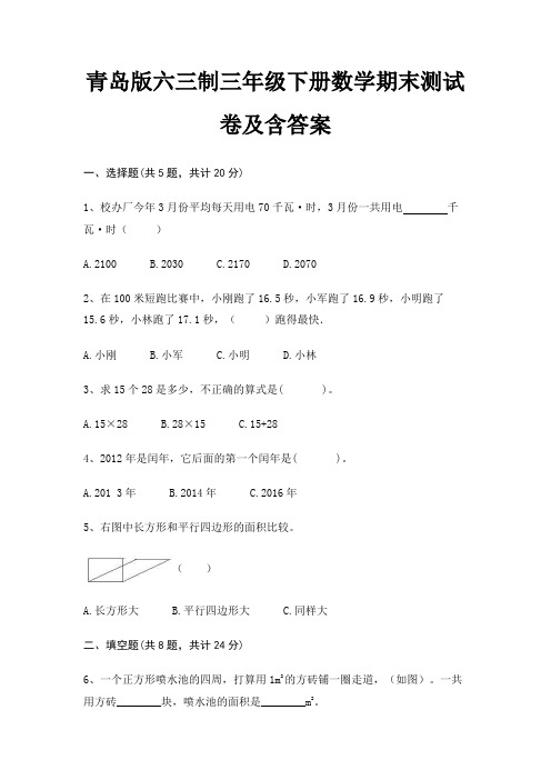 青岛版六三制三年级下册数学期末试卷带答案(全面)