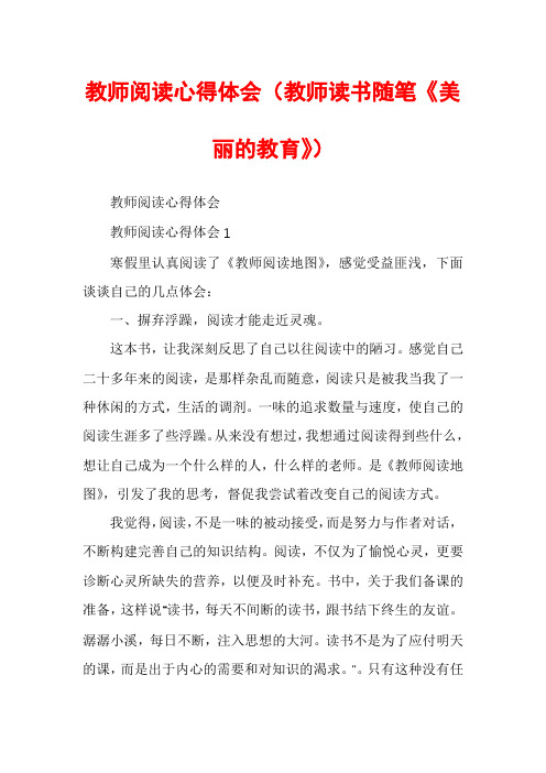 教师阅读心得体会（教师读书随笔《美丽的教育》）