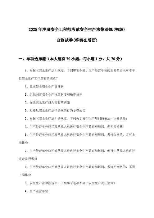 安全生产法律法规注册安全工程师考试(初级)试卷及答案指导(2025年)