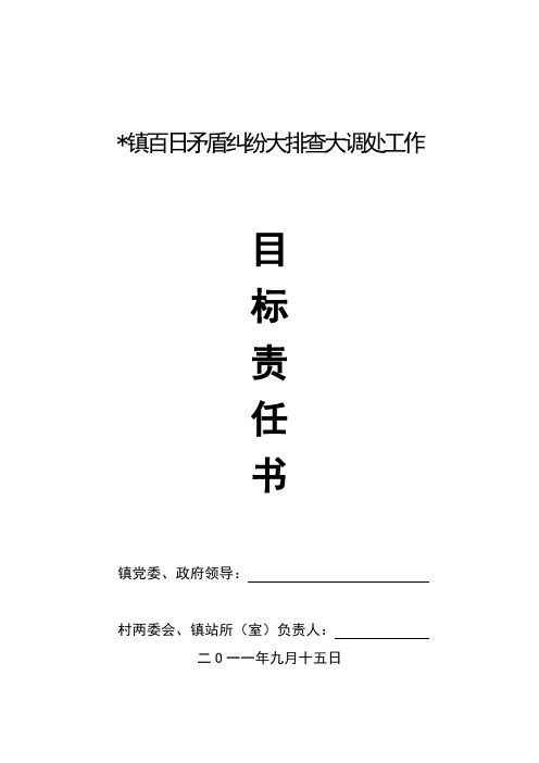 乡镇百日矛盾纠纷大排查大调处工作目标责任书