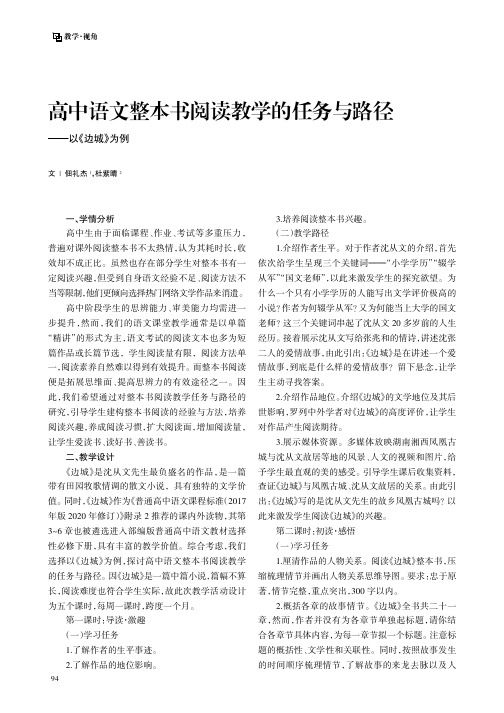 高中语文整本书阅读教学的任务与路径——以《边城》为例