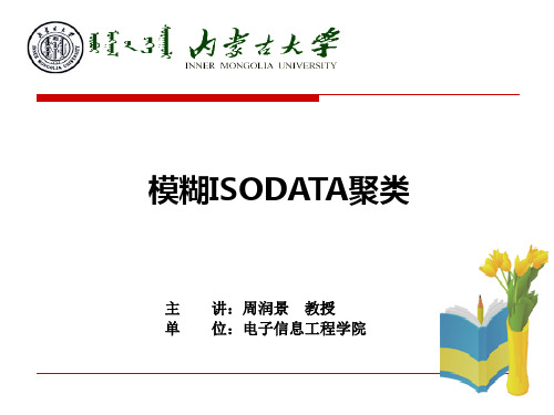 模糊ISODATA聚类