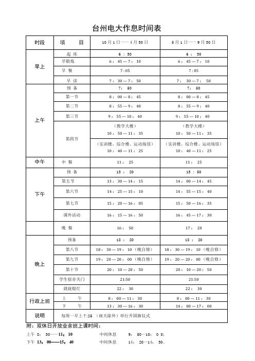 台州电大作息时间表