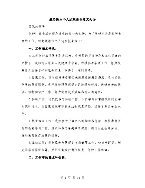基层医生个人述职报告范文大全(五篇)
