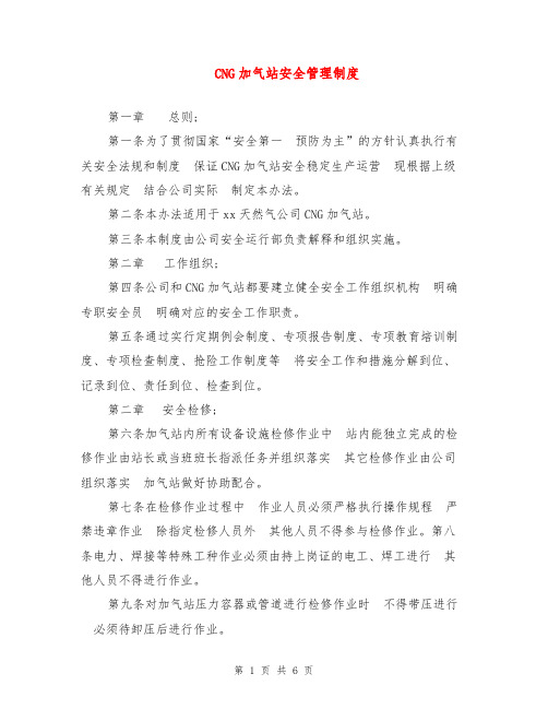 CNG加气站安全管理制度