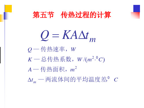 化工原理传热过程的计算