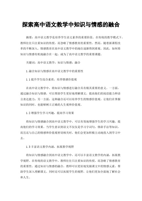 探索高中语文教学中知识与情感的融合