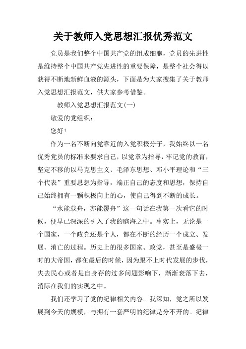 关于教师入党思想汇报优秀范文