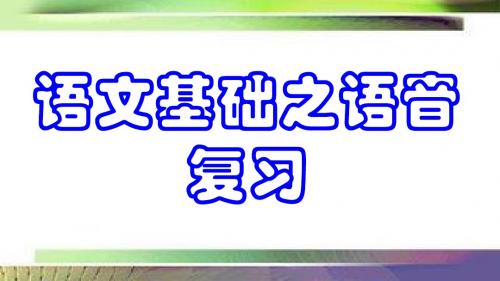 高考语文语音专题复习