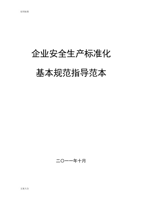 企业安全系统生产实用标准化基本要求规范指导范文(规章制度+表格实用模板)+(1)