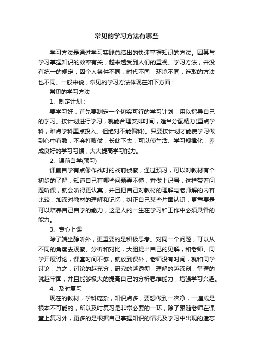 常见的学习方法有哪些