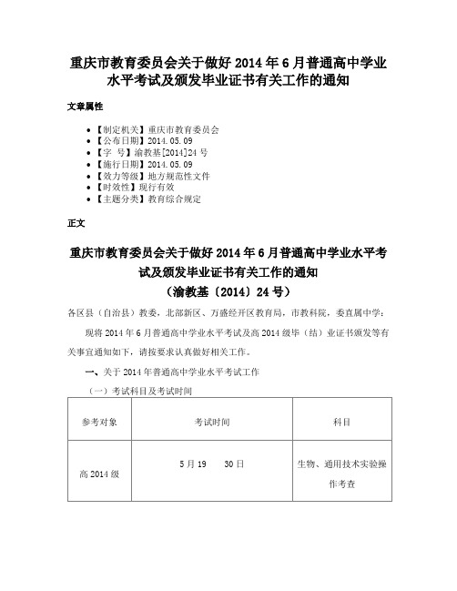 重庆市教育委员会关于做好2014年6月普通高中学业水平考试及颁发毕业证书有关工作的通知