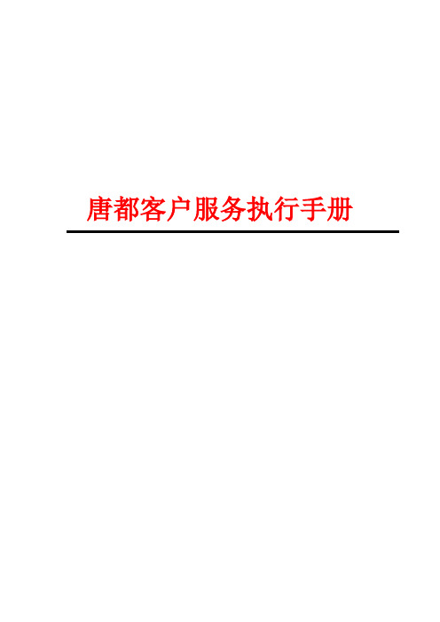 企业客户服务的执行手册