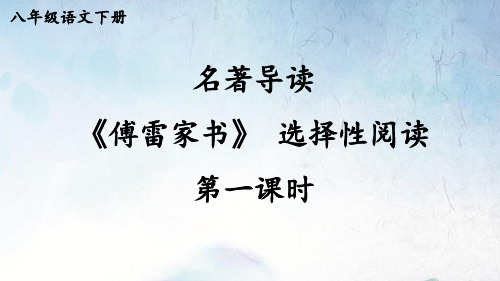 统编版八年级下册语文  第三单元 名著导读：傅雷家书 选择性阅读【第一课时】 教学课件