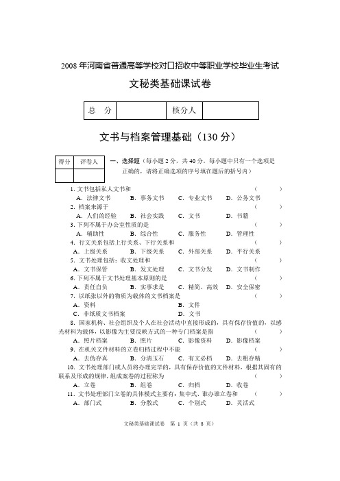 文2008河南省对口基础 文秘类基础课试卷(文书与档案、秘书基础)A