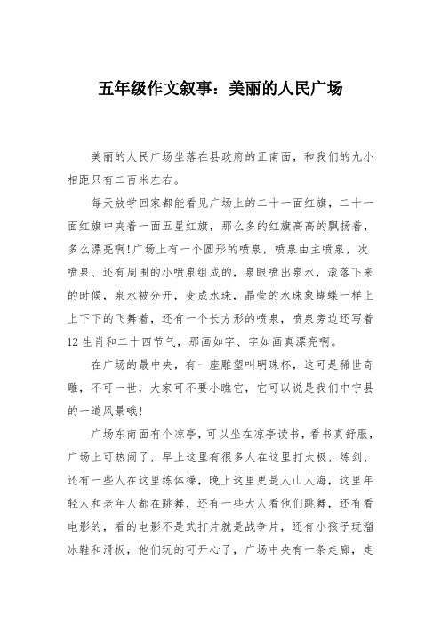 五年级作文叙事:美丽的人民广场
