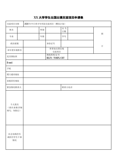 大学学生出国出境交流项目申请表【模板】