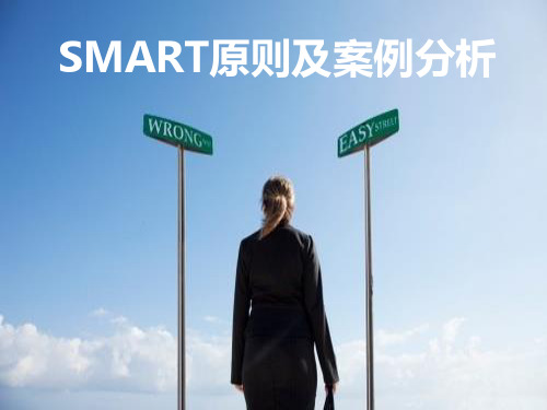 目标管理SMART原则分析