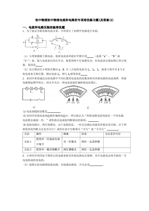 初中物理初中物理电流和电路的专项培优练习题(及答案(1)