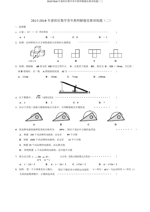 2015-2016年惠阳区数学青年教师解题比赛训练题(二)