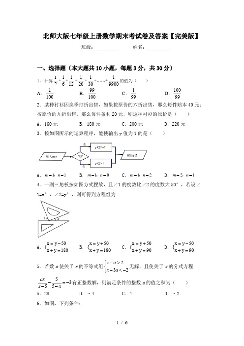 北师大版七年级上册数学期末考试卷及答案【完美版】