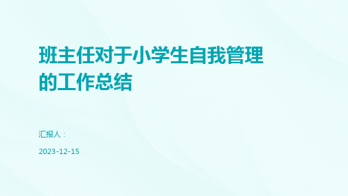 班主任对于小学生自我管理的工作总结