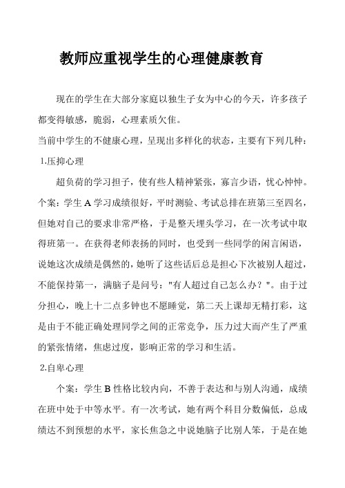 教师应重视学生的心理健康教育