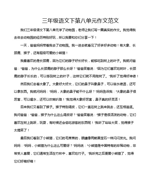 三年级语文下第八单元作文范文