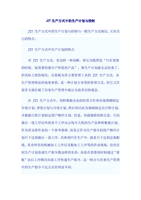 JIT生产方式中的生产计划与控制