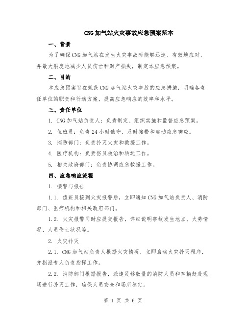 CNG加气站火灾事故应急预案范本（2篇）